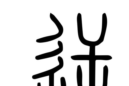 逆夏的意思
