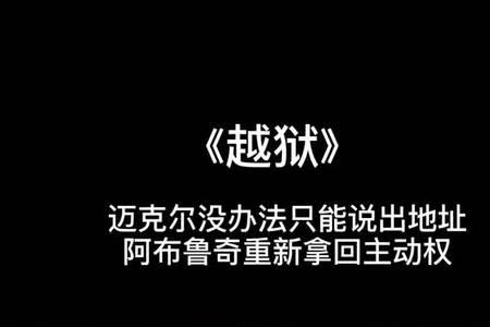 越狱阿布鲁奇结局