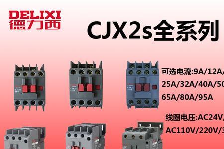 cjx2s-18交流接触器说明书
