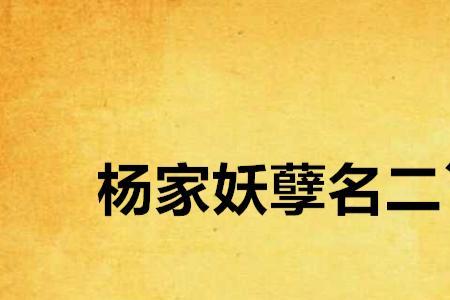 主角是杨家历练的小说
