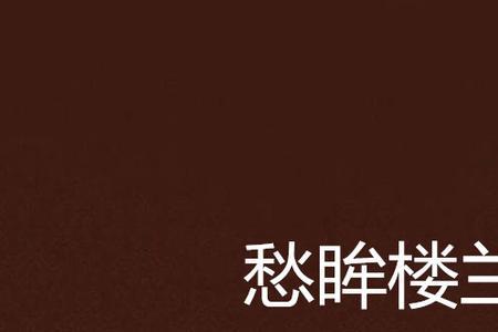 烟雨愁眸什么意思