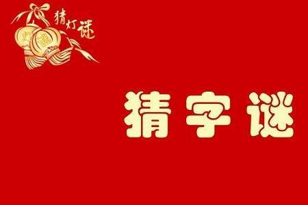 厂里承包一部分猜个字