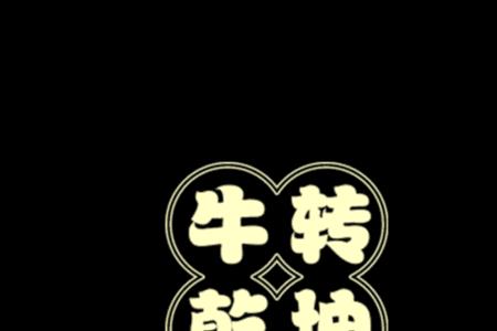 妙转乾坤什么意思