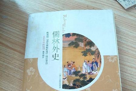 儒林外史第五十二回概括