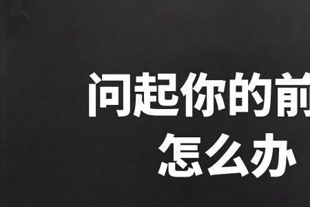现任问你前任怎么样该怎么回