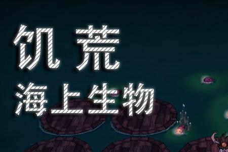 饥荒海洋生物怎么抓