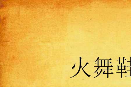 火舞可以出疾跑鞋吗