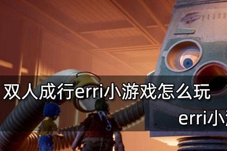 双人成行奇幻小屋是第几关