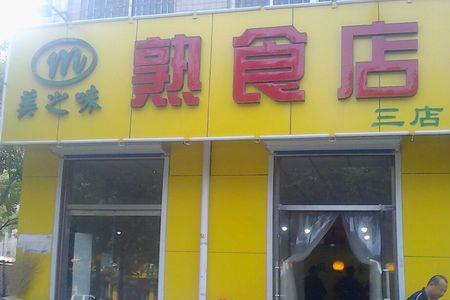 熟食店怎么注销