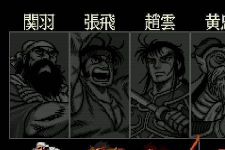 街机三国志角色顺序