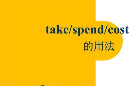 cost和spend的区别