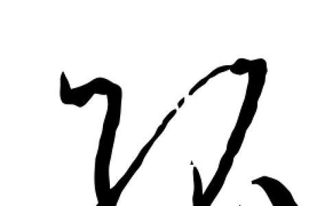 孤字的演变