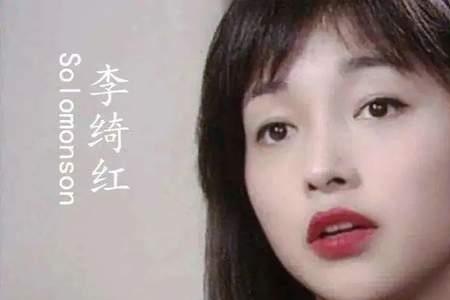 李绮红十大经典电影