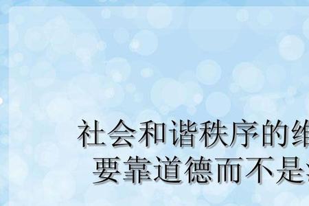 社会秩序和社会规则的区别