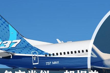 波音737max和787max的区别