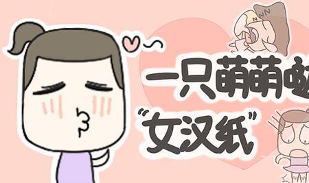 我是女汉子不需要保护怎么回