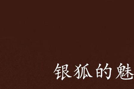 银狐白玲喜欢谁