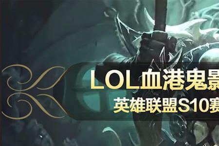 血港鬼影肉装出装