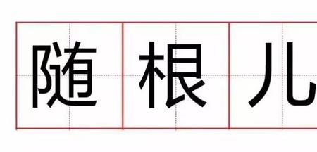 够用，在东北话是什么意思