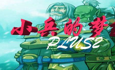 小兵的故事2.0正式版攻略