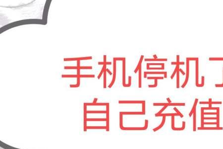 一直充话费不用会不会停机