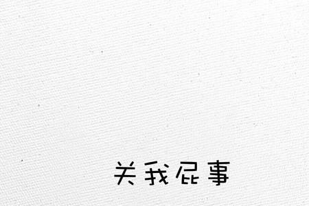 你弟关我屁事成语是
