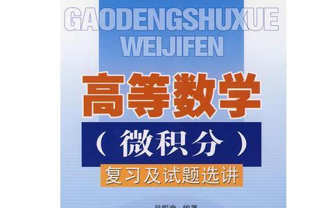高等数学，谁讲的好