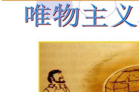 唯物主义和资本主义冲突吗