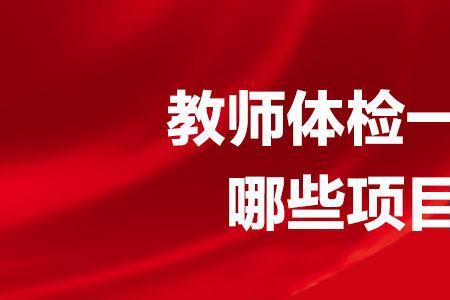 教师编体检自己提前检查一下吗