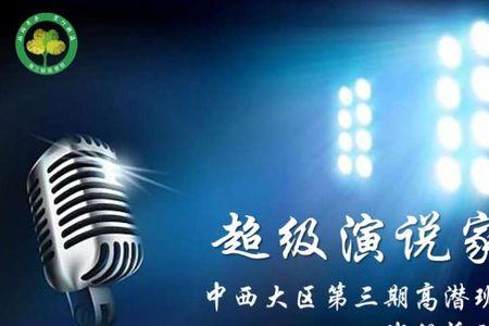 焦双喜超级演说家4季去了吗