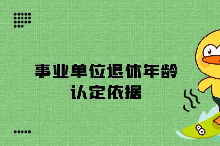 事业单位超龄退休如何办理