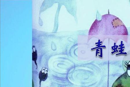 青蛙写诗体裁