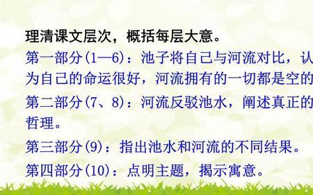 池子与河流两种生活态度和结局