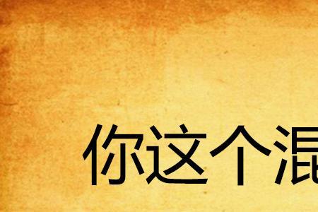 女生说我混蛋怎么回复