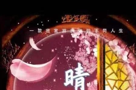晚时明晴四个字都和什么有关