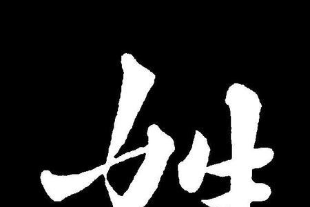lao四声的姓氏