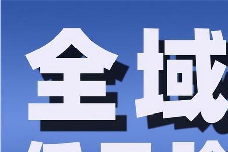 低风险跟安全区的区别