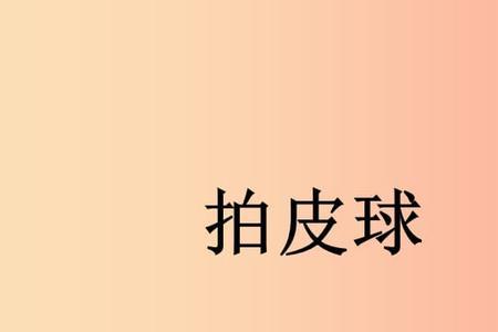 一年级什么皮球填空