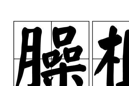 形容繁殖力强的成语