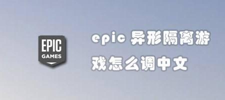 epic的vampyr怎么设置中文