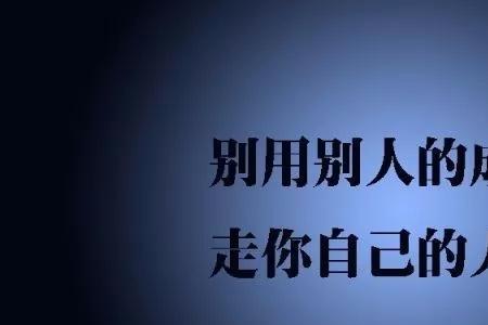人生短长并无别事什么意思