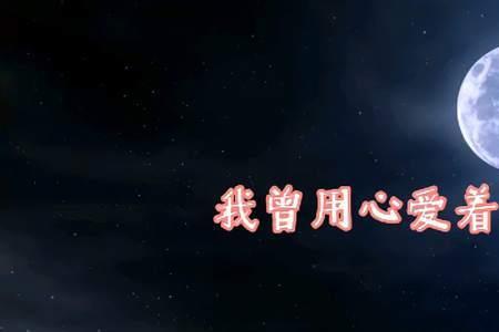 你知道我曾爱着你什么意思