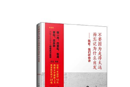 别忘了当初为何出发什么意思