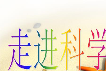 什么是探索科学的依据