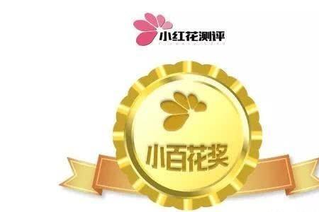 红花宝宝奖是什么意思
