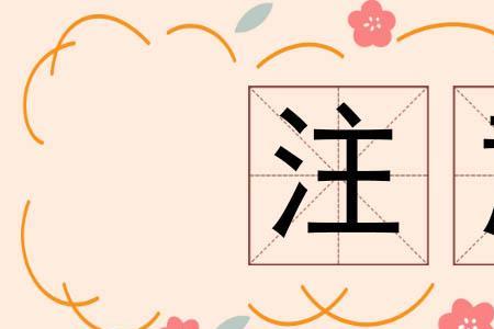 注意近义词