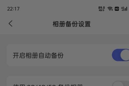 为什么阿里云盘不自动备份了