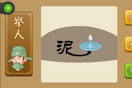 十分好猜成语