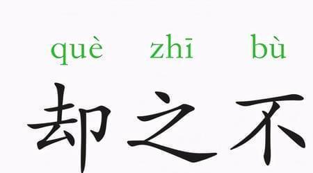 故意拒绝喜欢的人成语
