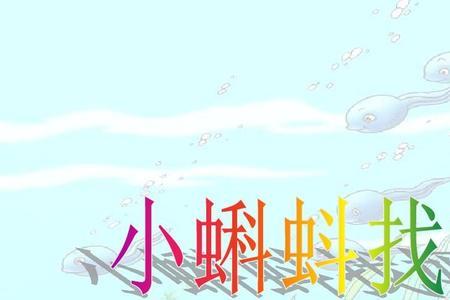 小蝌蚪找妈妈要讲几节课